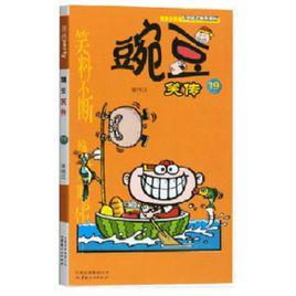 全彩色豌豆笑傳全集1-16冊全套全集