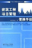 建築工程項目管理便攜手冊