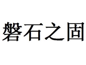 磐石之固