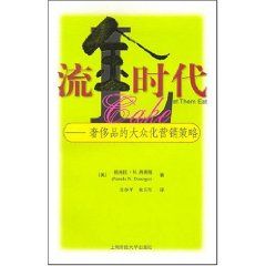 《流金時代：奢侈品的大眾化行銷策略》