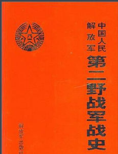 中國人民解放軍第二野戰軍戰史