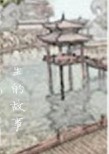 一生的故事[桔子樹的小說作品]