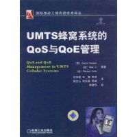 UMTS蜂窩系統的Qos與QoE管理