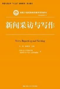 新聞採訪與寫作[2018年中國人民大學出版社出版書籍]