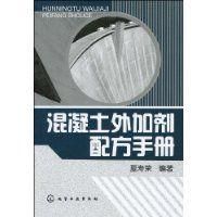 《混凝土外加劑配方手冊》