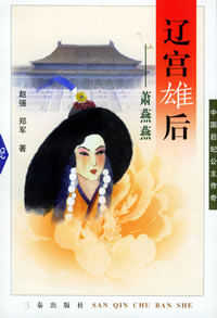 《遼宮雄後：蕭燕燕——中國后妃公主傳奇》