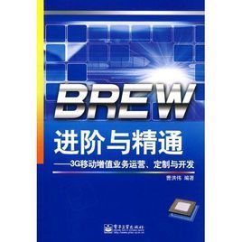 BREW進階與精通