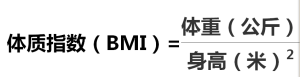 體質量指數計算公式