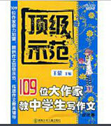 頂級示範——109位大作家教中學生寫作文