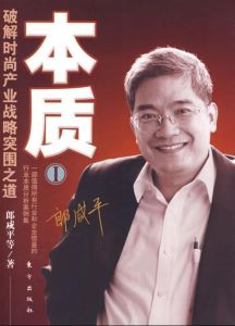 本質一:破解時尚產業戰略突圍之道