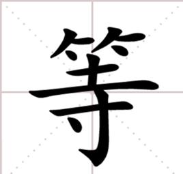 等[漢語漢字]