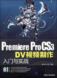 PremiereProCS3DV視頻製作入門與實戰