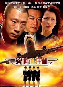 落地，請開手機[2007年孫紅雷傅晶主演電視劇]