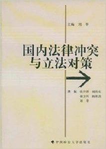 國內法律衝突及立法對策