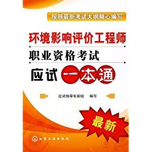 2009環境影響評價工程師職業資格考試應試一本通