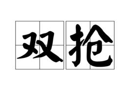 雙搶[農業用語的簡稱]