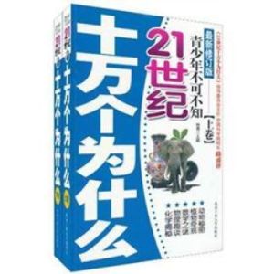 21世紀十萬個為什麼——科技之光