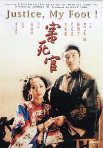 審死官[1992年周星馳主演電影]