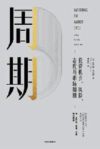 周期[霍華德·馬克斯所著書籍]