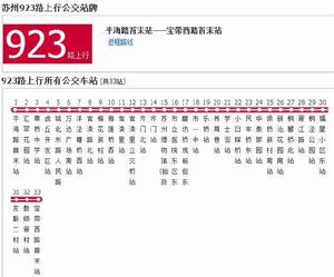 蘇州公交923路