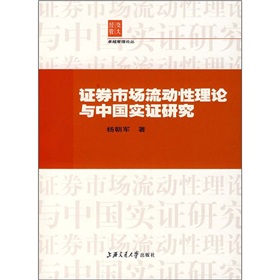 證券市場流動性理論與中國實證研究