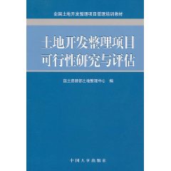 土地開發整理項目可行性研究與評估