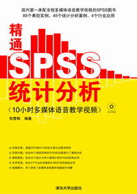 《精通SPSS統計分析》