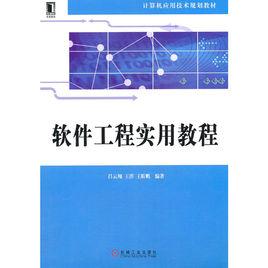 軟體工程實用教程[2011年機械工業出版社出版書籍]