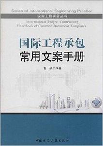 國際工程承包常用文案手冊