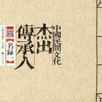 中國民間文化傑出傳承人名錄