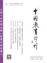 中國教育學刊