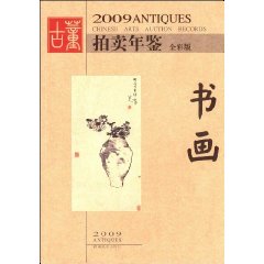 2009古董拍賣年鑑：書畫