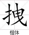 拽字