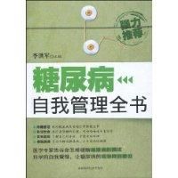 糖尿病自我管理全書