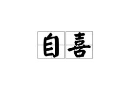 自喜[漢語辭彙]