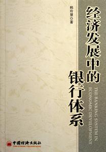 經濟發展中的銀行體系