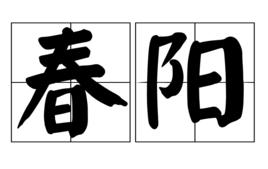 春陽[詞語]