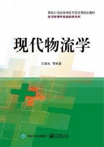 現代物流學[電子工業出版社出版圖書]