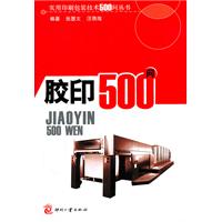 膠印500問