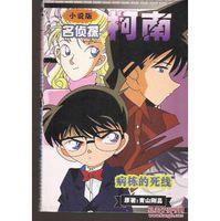 名偵探柯南病棟的死線 名偵探柯南病棟的死線