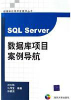 SQLSERVER資料庫項目案例導航