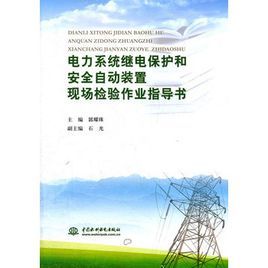 電力系統繼電保護和安全自動裝置現場檢驗作業指導書