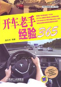 開車老手經驗365