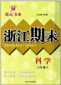 勵耘書業·浙江期末：六年級科學