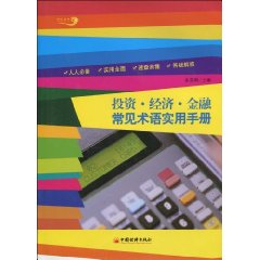 投資經濟金融常見術語實用手冊