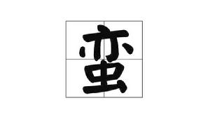 蠻[漢字釋義]