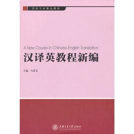 英語專業精品教材：漢譯英教程新編