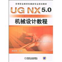 UG NX 5.0機械設計教程