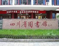 四川省圖書館