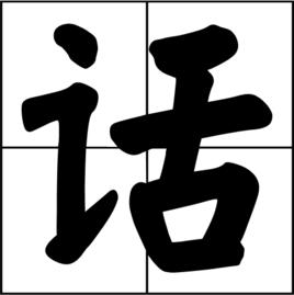 話[漢語漢字]